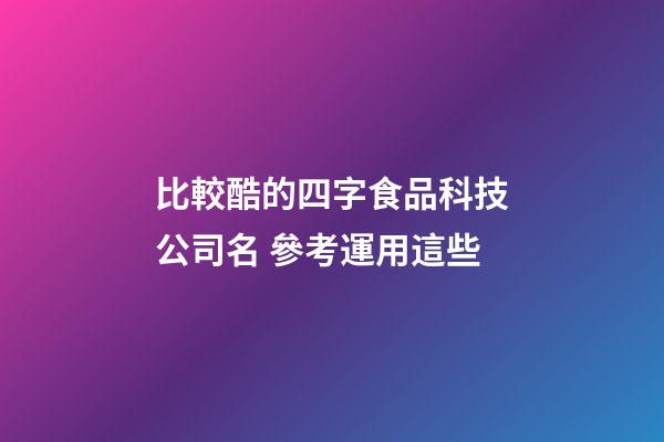 比較酷的四字食品科技公司名 參考運用這些-第1張-公司起名-玄機派